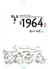 劇画1964 さいとう・たかをゴリラコレクション