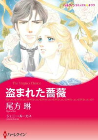 盗まれた薔薇