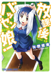 放課後バッセン娘!