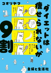 ダイエットは痩せられないが9割
