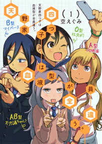 Amano-ke Yotsugo wa Ketsuekigata ga Zenin Chigau.