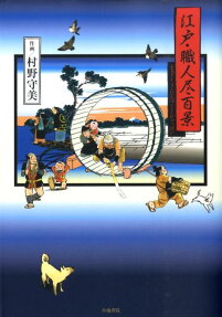 江戸・職人尽百景