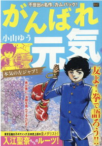 がんばれ元気 : 本気の左ジャブ!