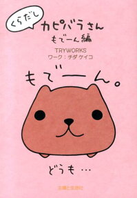 くらだしカピバラさん