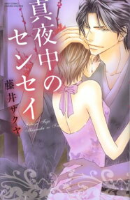 真夜中のセンセイ