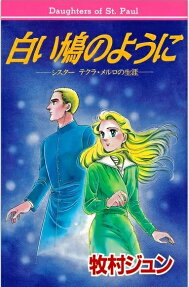 白い鳩のように