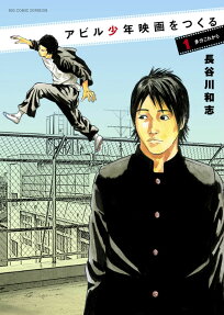 アビル少年映画をつくる