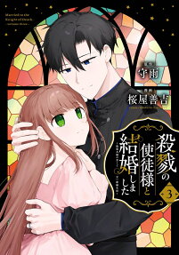 殺戮の使徒様と結婚しました