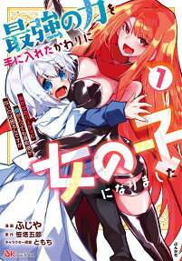 最強の力を手に入れたかわりに女の子になりました : 女だけのパーティに僕が入っても違和感がないのは困るんですが