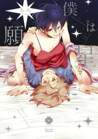 Boku wa Hoshi ni Negatta