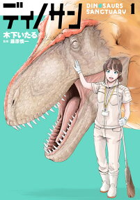 ディノサン : Dinosaurs sanctuary