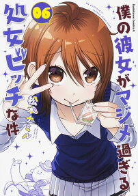 僕の彼女がマジメ過ぎる処女ビッチな件 = My girlfriend is faithful virgin bitch