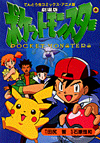 劇場版ポケットモンスター