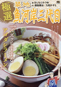 極選築地魚河岸三代目 : ズズッとすするアゴダシラーメン