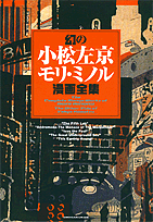幻の小松左京=モリ・ミノル漫画全集