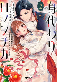 身代わりロマンチカ