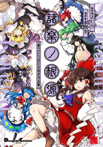 諸楽ノ根源 : 東方Project水炊き作品集