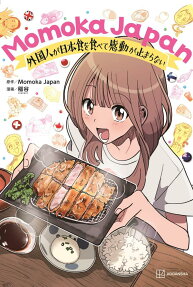 Momoka Japan : 外国人が日本食を食べて感動が止まらない