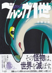ブルンガ1世 = BURUNGA 1 : オリジナル版