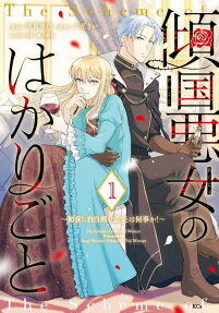 傾国悪女のはかりごと