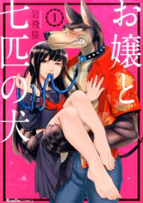 Ojou to Nanahiki no Inu