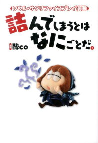 ソウル・サクリファイスプレイ漫画 詰んでしまうとはなにごとだ。