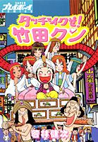 タッチでイクぜ!竹田クン