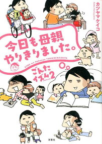 今日も母親やりきりました。