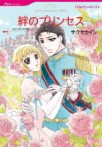 絆のプリンセス