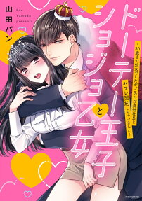 ドーテー王子とショジョ乙女 : 30歳まで処女でしたが、このたび真壁社長とセフレ契約しちゃいました
