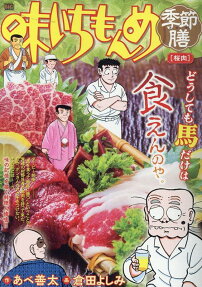 味いちもんめ季節膳 : 桜肉