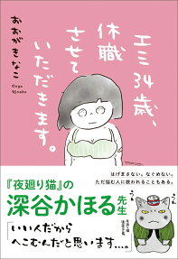 エミ34歳、休職させていただきます。