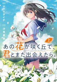 あの花が咲く丘で、君とまた出会えたら。 = I wish I could meet you again on the hill where that flower blooms