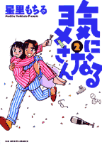 気になるヨメさん