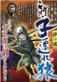 新・子連れ狼 : 砂の城