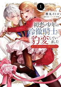 初恋の少年は冷徹騎士に豹変していました