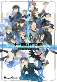 十三機兵防衛圏 = 13 SENTINELS:AEGIS RIM : 公式コミックアンソロジー