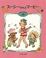 スージーちゃんとマービー