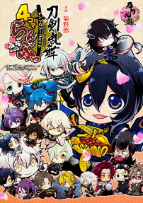 刀剣乱舞-ONLINE-アンソロジーコミック4コマらんぶっぷちらんぶっ