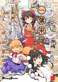 一葉来福 : 東方Project葉庭作品集