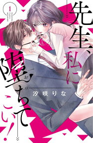 Sensei, Watashi ni Ochite Koi!