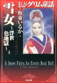 雪女～浮世色地獄～