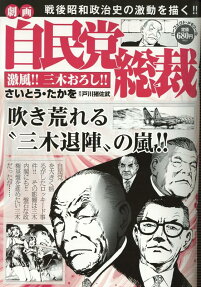 劇画自民党総裁 : 激風!!三木おろし !!