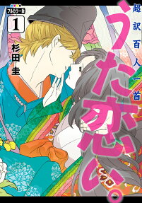うた恋い。 : 超訳百人一首