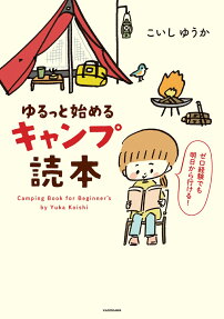 ゆるっと始めるキャンプ読本 = Camping Book for Beginner's