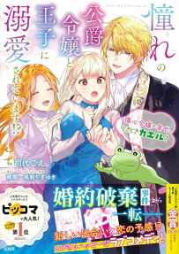 憧れの公爵令嬢と王子に溺愛されています!? : 傷心令嬢の幸せ、ときどきカエル?