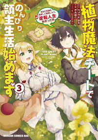 植物魔法チートでのんびり領主生活始めます = USE CHEAT PLANT MAGIC AND LIVE COMFORTABLY AS A LOAD! : 前世の知識を駆使して農業したら、逆転人生始まった件