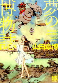 夢の博物誌