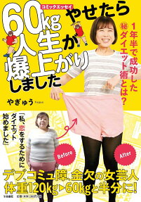 60kgやせたら人生が爆上がりしました : 1年半で成功した(秘)ダイエット術とは? : コミックエッセイ