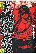 Shiritsu Kiwamemichi Koukou